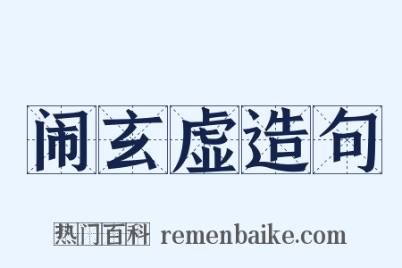 闹玄虚造句是什么意思的图片